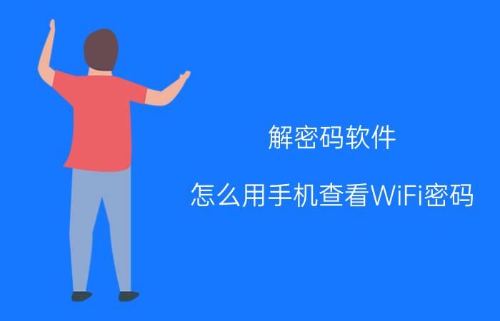 解密码软件 怎么用手机查看WiFi密码？